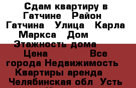 Сдам квартиру в Гатчине › Район ­ Гатчина › Улица ­ Карла Маркса › Дом ­ 30 › Этажность дома ­ 5 › Цена ­ 15 000 - Все города Недвижимость » Квартиры аренда   . Челябинская обл.,Усть-Катав г.